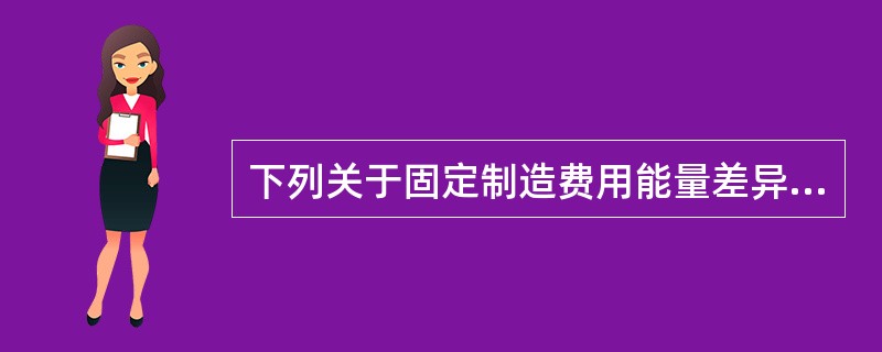 下列关于固定制造费用能量差异的说法中，正确的是（　　）。