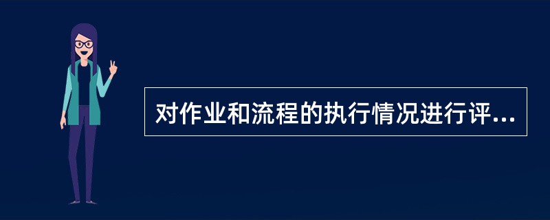 对作业和流程的执行情况进行评价时，使用的考核指标可以是财务指标也可以是非财务指标，其中财务指标主要体现在时间、质量、效率三个方面。（　　）