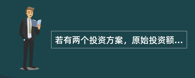 若有两个投资方案，原始投资额不同，彼此相互排斥，各方案项目寿命期不同，可以采用下列方法进行选优的有（　　）。