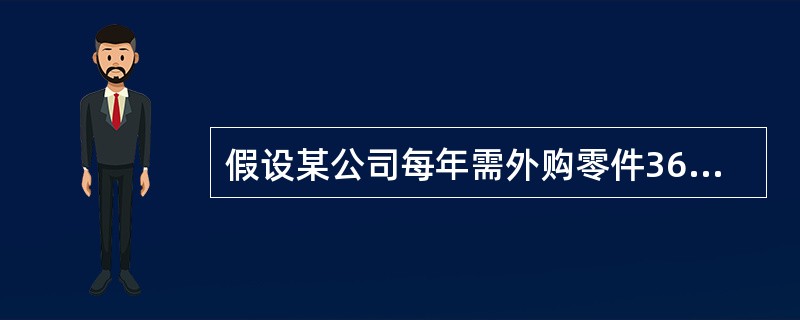 假设某公司每年需外购零件3600千克，该零件单位价格为12元，单位储存变动成本20元，一次订货成本25元，单位缺货成本120元，企业目前建立的保险储备量是30千克。建立保险储备时，最小增量为10件。在