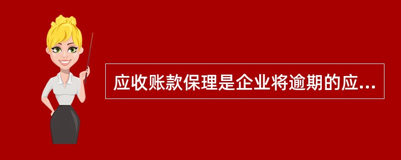 应收账款保理是企业将逾期的应收账款，在满足一定条件的情况下，转让给保理商，以获得流动资金支持，加快资金的周转。（　　）