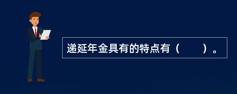 递延年金具有的特点有（　　）。