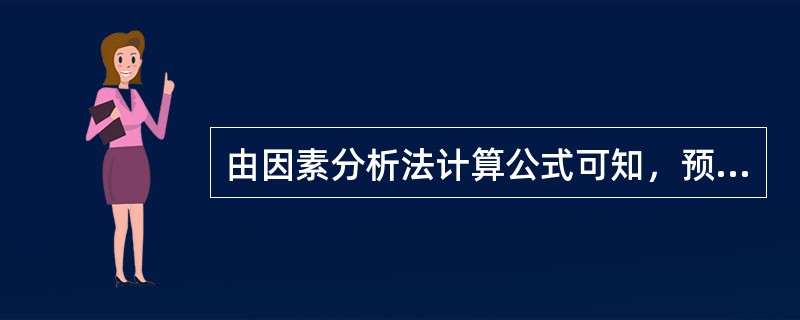 由因素分析法计算公式可知，预测期资金周转速度与资金需要量成正比例变动。（　　）