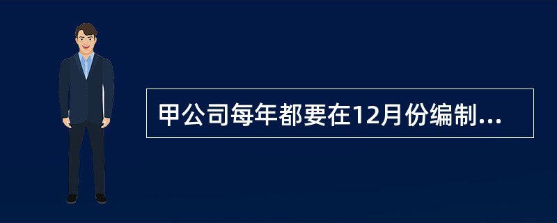 甲公司每年都要在12月份编制下一年度的分季度资金预算。有关资料如下：<br />（1）该公司只生产一种产品。由于原料采购的季节性，只在第二季度进行生产，而销售全年都会发生。<br /