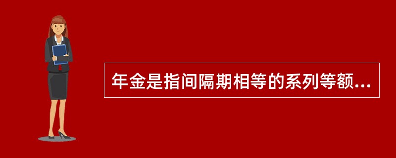 年金是指间隔期相等的系列等额收付款项，银行的零存整取中的整取额属于年金的收支形式。（　　）