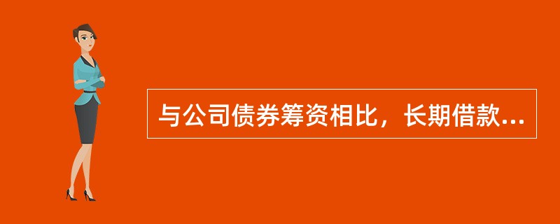 与公司债券筹资相比，长期借款筹资的特点是（　　）。