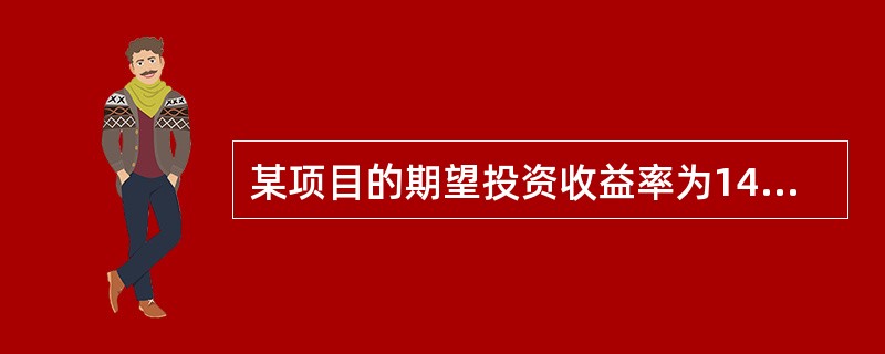 某项目的期望投资收益率为14%，风险收益率为9%，收益率的标准差为2%，则该项目收益率的标准差率为()。