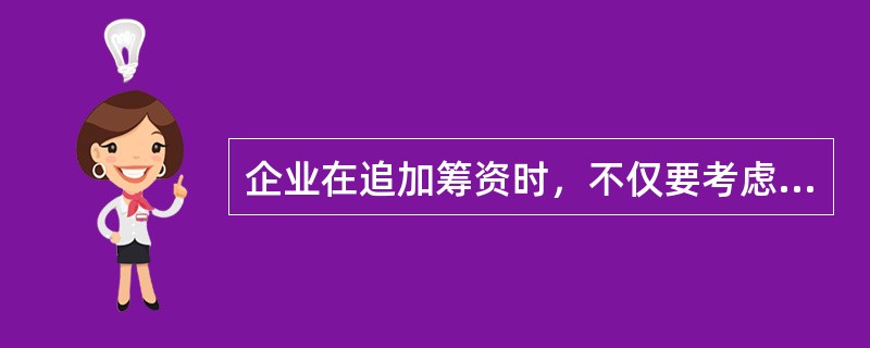 企业在追加筹资时，不仅要考虑目前所使用资本的成本，还需要计算（　　）。