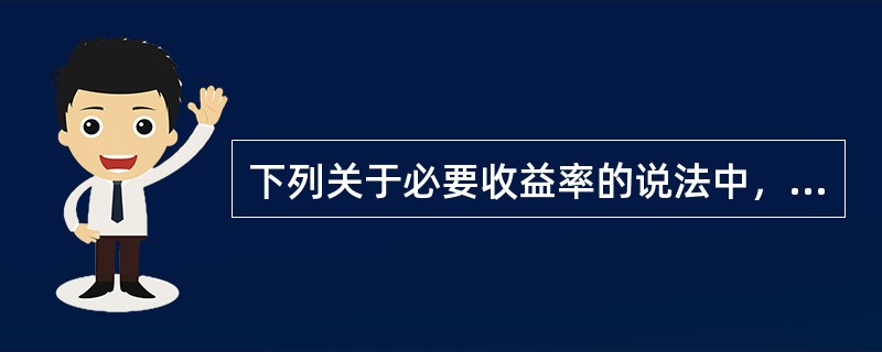 下列关于必要收益率的说法中，正确的有（　　）。