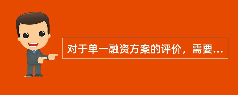 对于单一融资方案的评价，需要计算个别资本成本率；而对企业总体资本成本率水平的评价时就需要计算出企业的平均资本成本率。（　）