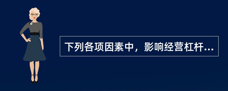 下列各项因素中，影响经营杠杆系数计算结果的有（　　）。