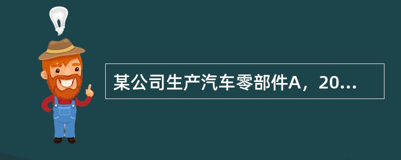 某公司生产汽车零部件A，2017年固定成本为100万元，A零部件单位售价为100元/件，单位变动成本为60元/件，2017年全年销售量为10万件，则2018年的经营杠杆系数为（　　）。