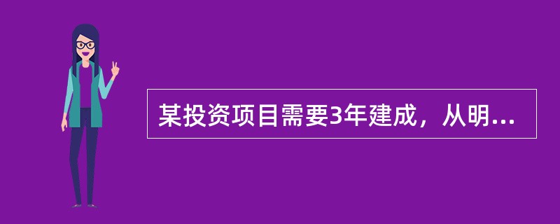 某投资项目需要3年建成，从明年开始每年年初投入建设资金45万元。建成投产之时，需投入营运资金70万元，以满足日常经营活动需要。生产出的A产品，估计每年可获净利润60万元。固定资产使用年限为8年，资产使