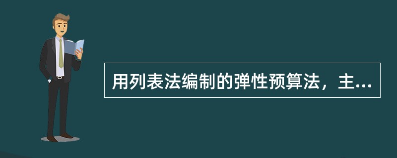 用列表法编制的弹性预算法，主要特点有（　　）。