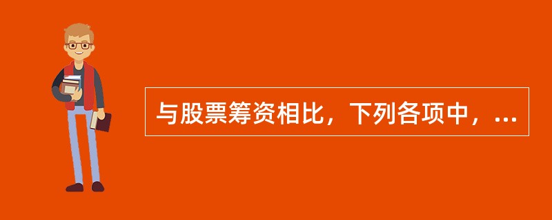 与股票筹资相比，下列各项中，属于留存收益筹资特点的是（　　）。