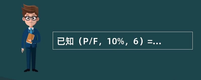 已知（P/F，10%，6）=0.5645，（F/P，10%，6）=7716，（P/A，10%，6）=4.3553，（F/A，10%，6）=7.7156，则i=10%，n=6时的偿债基金系数和资本回收系