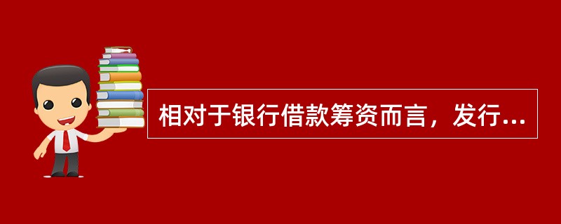 相对于银行借款筹资而言，发行公司债券的筹资风险大。（　）