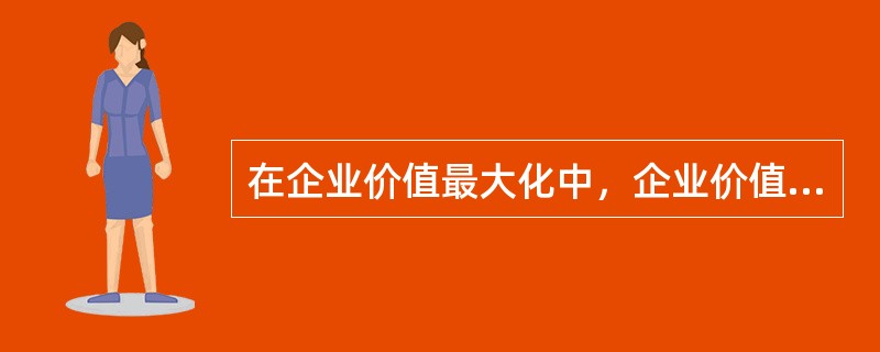 在企业价值最大化中，企业价值可以理解为企业所有者权益和债权人权益的账面价值，或者是企业所能创造的预计未来现金流量的现值。（　　）