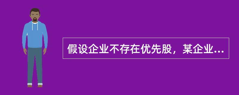 假设企业不存在优先股，某企业预测期财务杠杆系数为5，基期息税前利润为450万元，则基期实际利息费用为（　　）万元。