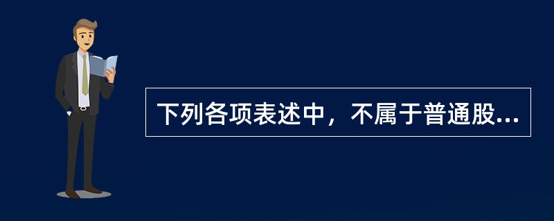 下列各项表述中，不属于普通股股东拥有的权利是（　）。