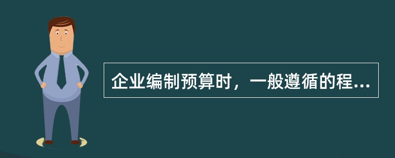 企业编制预算时，一般遵循的程序包括（　　）。
