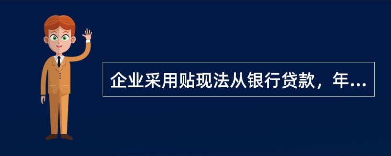 企业采用贴现法从银行贷款，年利率10%，则该项贷款的实际年利率约为（　　）。