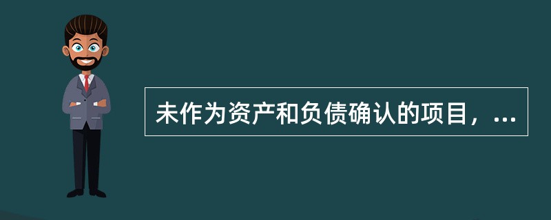 未作为资产和负债确认的项目，如按照税法规定可以确定其计税基础，则该计税基础与其账面价值之间的差额属于暂时性差异。（　　）