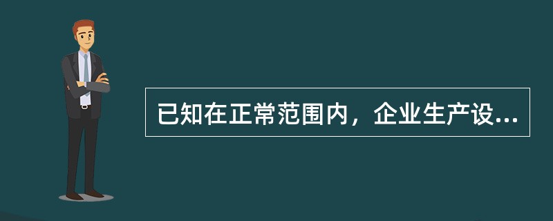 已知在正常范围内，企业生产设备所消耗的年固定成本为10万元，单位变动成本为0.8元，假设企业预计下一年的生产能力为220万件，则预计下一年的总成本为（　　）万元。