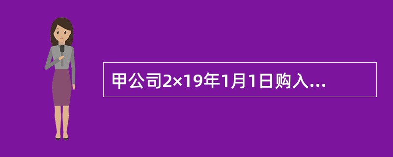 甲公司2×19年1月1日购入乙公司60%股权（非同一控制下企业合并），能够对乙公司的财务和经营决策实施控制。除乙公司外，甲公司无其他子公司，当日乙公司可辨认净资产公允价值为3000万元。2×19年度，