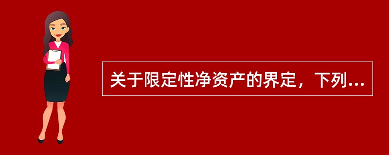 关于限定性净资产的界定，下列说法中正确的有（　　）。