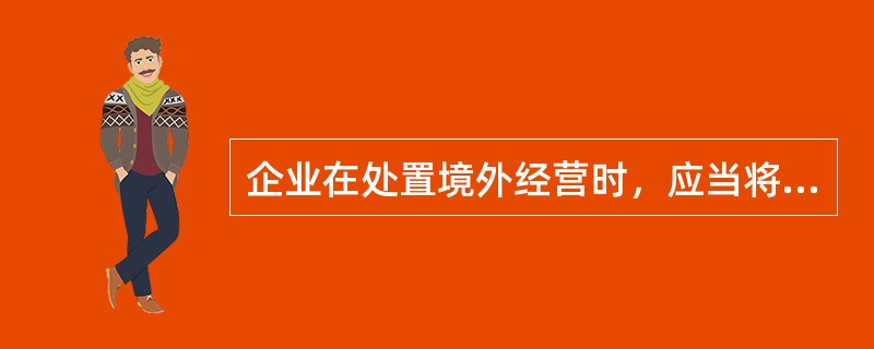 企业在处置境外经营时，应当将与该境外经营相关的外币财务报表折算差额，自所有者权益项目转入处置当期损益；部分处置境外经营的，应当按处置的比例计算处置部分的外币财务报表折算差额，转入处置当期损益。（　）