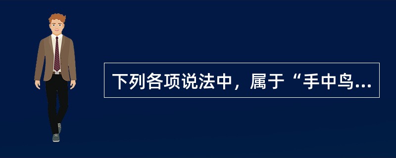 下列各项说法中，属于“手中鸟”股利分配理论观点的是（　）。