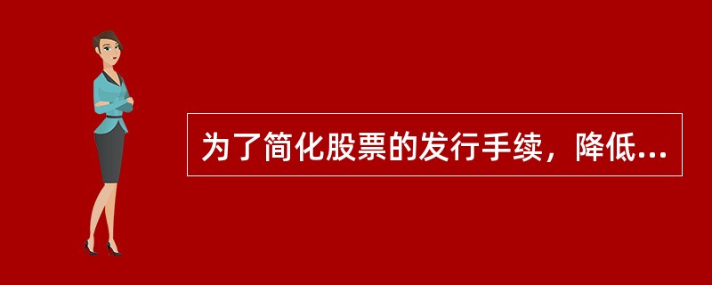 为了简化股票的发行手续，降低发行成本，股票发行应采取（　　）方式。