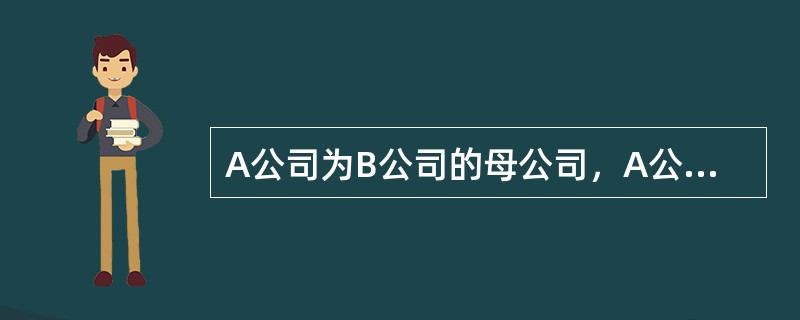 A公司为B公司的母公司，A公司当期销售一批产品给B公司，销售成本为100万元，售价为150万元。截至当期期末，B公司已对外销售该批存货的60％，期末留存存货的可变现净值为45万元。不考虑其他因素，A公