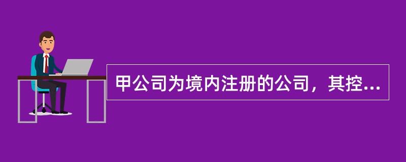 甲公司为境内注册的公司，其控股80％的乙公司注册地为英国伦敦。甲公司生产产品的30％销售给乙公司，由乙公司在英国销售；同时，甲公司生产所需原材料的30％自己公司采购。甲公司以人民币作为记账本位币，出口