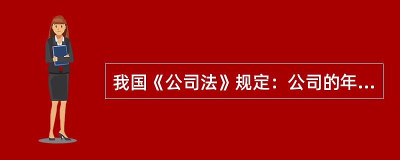 我国《公司法》规定：公司的年度财务预算方案、决算方案由公司董事会制订，经股东会审议批准后方可执行。（　　）