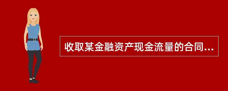 收取某金融资产现金流量的合同权利终止时，应终止确认该金融资产。（　）