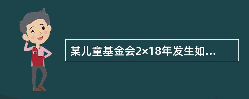 某儿童基金会2×18年发生如下经济业务：<br />（1）8月24日，与某企业签订一份捐赠协议，协议规定，该企业向该基金会捐赠5000万元，其中4000万元用于资助贫困地区的儿童教育，10