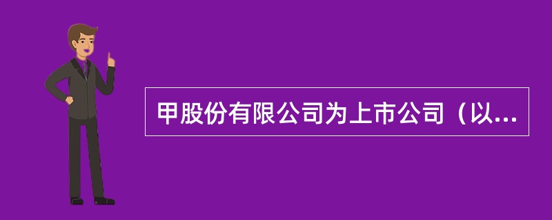 甲股份有限公司为上市公司（以下简称“甲公司”），系增值税的一般纳税人，适用的增值税税率为13％，甲公司2×13年度财务报告于2×14年4月10日经董事会批准对外报出。报出前有关情况和业务资料如下：&l