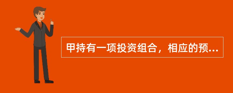 甲持有一项投资组合，相应的预期收益率分别为30%、40%、10%，则该项投资组合的预期收益率为80%。（　）