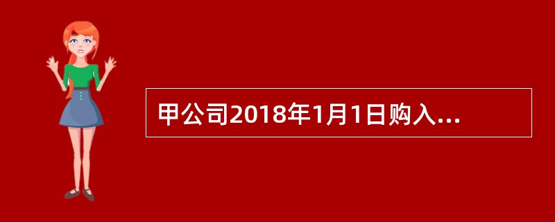 甲公司2018年1月1日购入乙公司80%股权（非同一控制下控股合并），能够对乙公司的财务和经营决策实施控制。除乙公司外，甲公司无其他子公司，当日乙公司可辨认净资产公允价值为2000万元。2018年度，