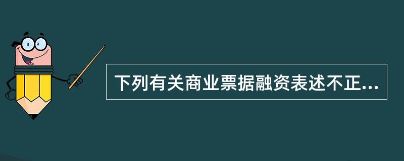 下列有关商业票据融资表述不正确的是（　　）。