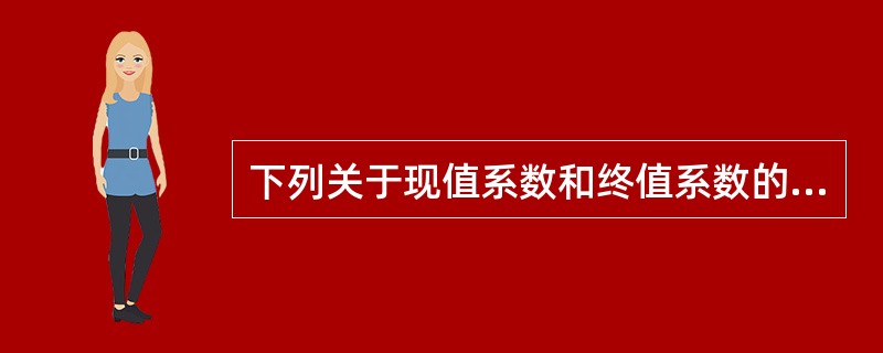 下列关于现值系数和终值系数的说法中，错误的有（　　）。