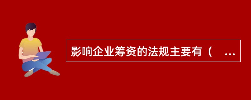 影响企业筹资的法规主要有（　）。