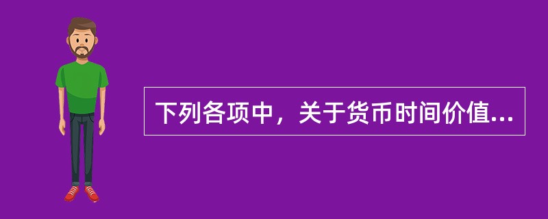 下列各项中，关于货币时间价值的说法不正确的是（　　）。