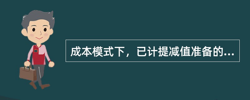 成本模式下，已计提减值准备的投资性房地产，在后续期间其价值回升时，减值损失可以转回。（　　）