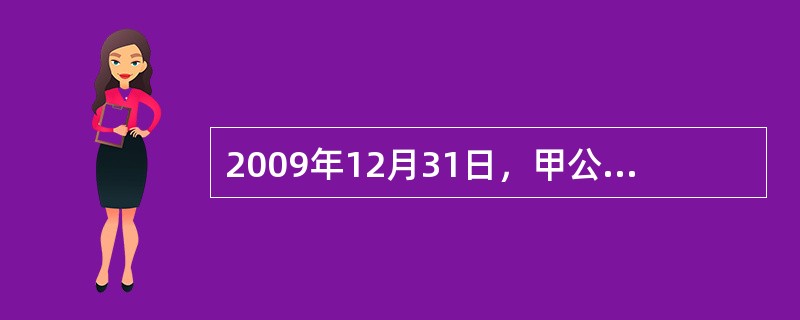 2009年12月31日，甲公司与乙公司签订了租赁协议，将一栋办公大楼经营租赁给乙公司，租赁期为5年，年租金为260万元，租金每隔6个月收一次，2010年6月30日收取第一次租金，租赁期开始日为2010