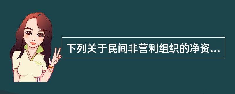 下列关于民间非营利组织的净资产的说法中，不正确的是（　　）。