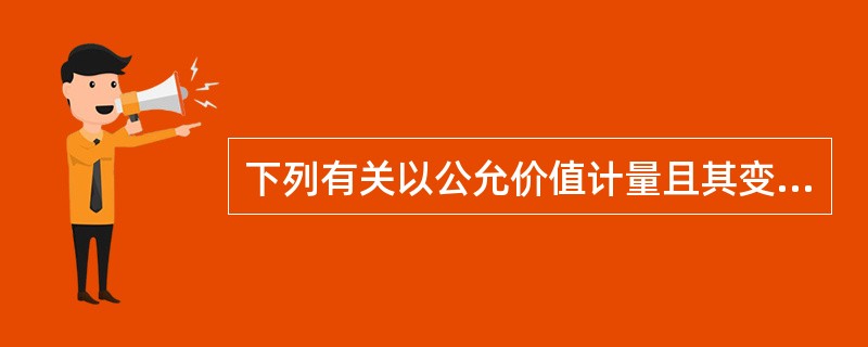 下列有关以公允价值计量且其变动计入其他综合收益的金融资产会计处理的表述中，正确的有（　　）。