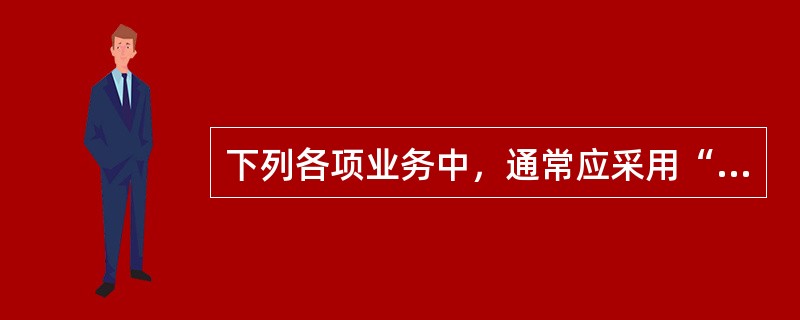 下列各项业务中，通常应采用“公允价值”作为计量属性的有（　　）。